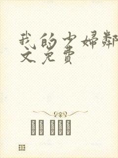 我的少妇邻居全文免费
