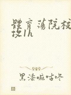 体育荡院校大猛攻1h封面