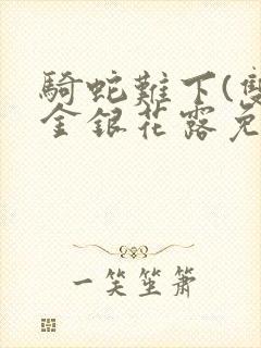 骑蛇难下(双)金银花露免费