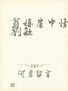 翁嬉房中情意浓刘敏