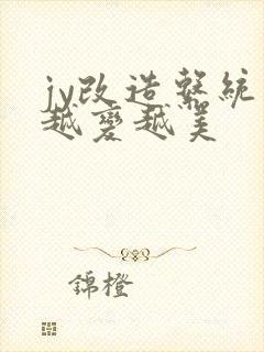 jy改造系统人越变越美
