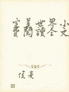 完美世界小说免费阅读全文