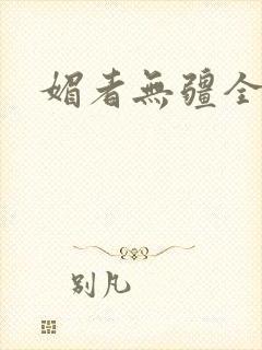 媚者无疆全文