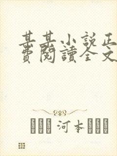某某小说正版免费阅读全文无弹窗封面