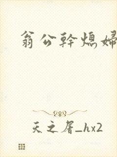 翁公干熄妇