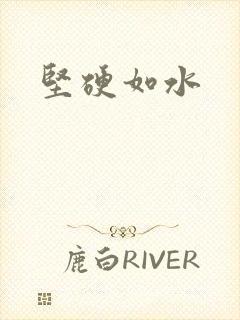 坚硬如水封面