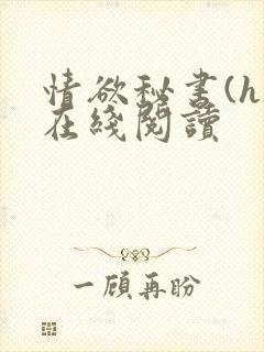 情欲秘书(h)在线阅读