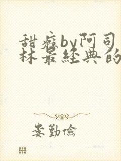 甜瘾by阿司匹林最经典的一句