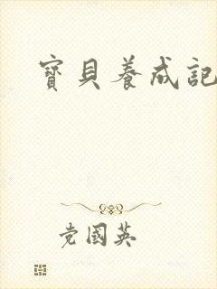 宝贝养成记h