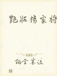 艳版杨家将