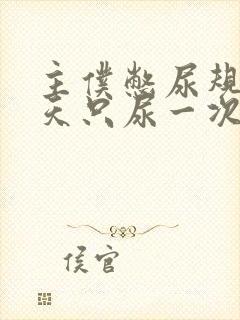 主仆憋尿规定一天只尿一次