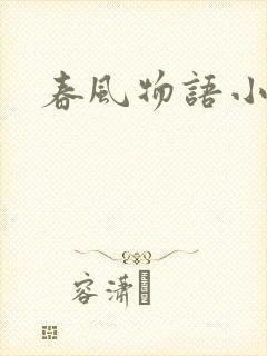 春风物语小说
