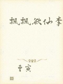 飘飘欲仙李飘飘