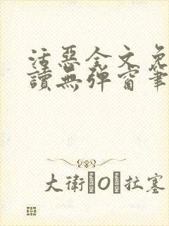 活恶全文免费阅读无弹窗笔趣阁