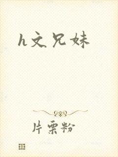 h文兄妹封面
