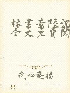 林书意陆沉小说全文免费阅读