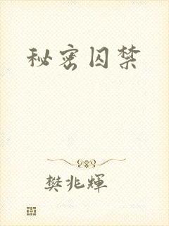 秘密囚禁