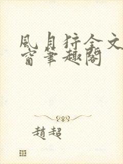 风月狩全文无弹窗笔趣阁