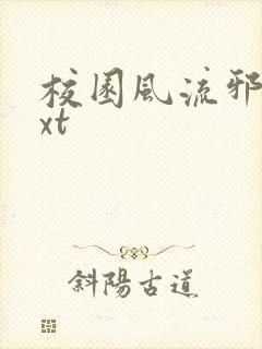 校园风流邪神txt