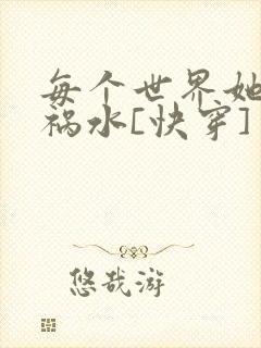 每个世界她都是祸水[快穿]