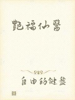 艳福仙医封面