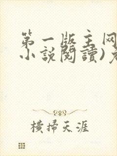第一版主网(在小说阅读)免费阅读