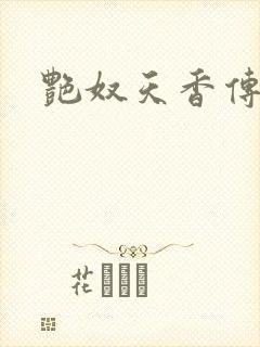 艳奴天香传