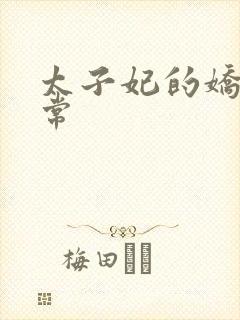 太子妃的娇宠日常封面