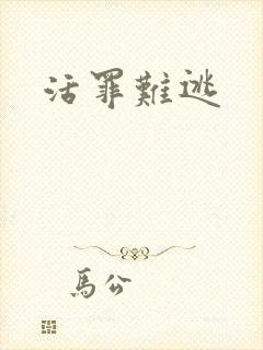 活罪难逃