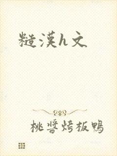糙汉h文