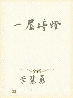 一屋暗灯