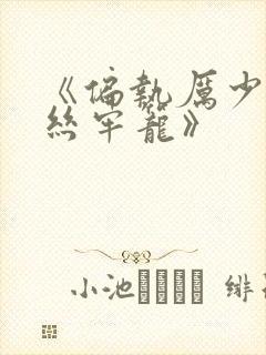 《偏执厉少的金丝牢笼》封面