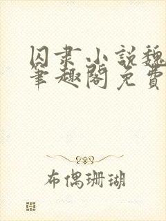 囚隶小说魏承泽笔趣阁免费阅读无弹窗封面
