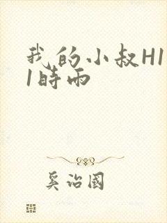 我的小叔H1V1时雨封面