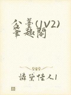 分羹(1V2)笔趣阁封面