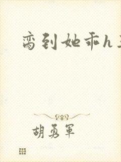 脔到她乖h三人