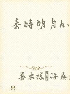 秦时明月h小说