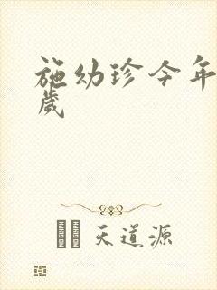 施幼珍今年多大岁