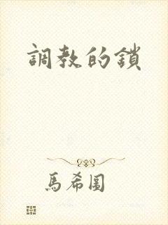 调教的锁