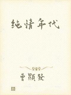 纯情年代