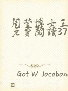 周莹博士王伟忠免费阅读371章