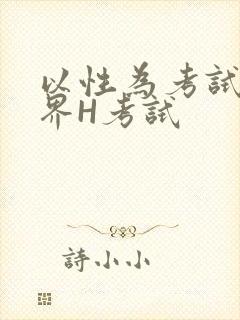 以性为考试的世界H考试