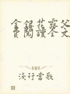 金银花露父欲免费阅读全文