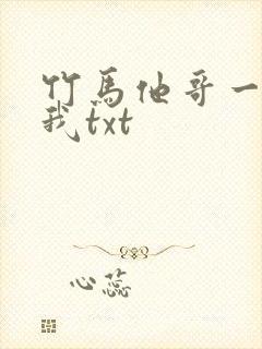 竹马他哥一直撩我txt封面