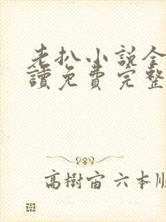 老扒小说全文阅读免费完整版