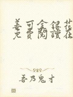 姜可金银花全文免费阅读在线juneyyyy