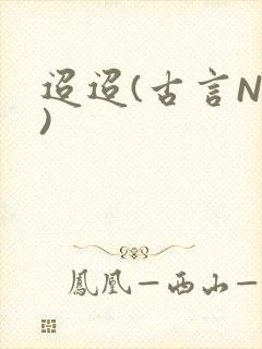 迢迢(古言NP)封面