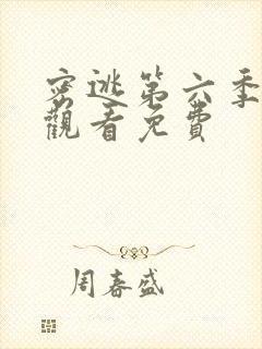 密逃第六季在线观看免费封面