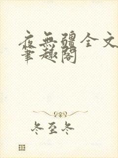夜无疆全文免费笔趣阁