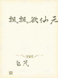 飘飘欲仙元元